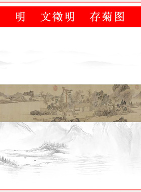 宣纸国画文徵明存菊图