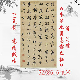 刘墉书法九月高露立轴复古书法字画绢布微喷仿古复制品临摹装饰画