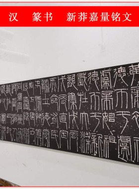 汉代名篆书新莽嘉量铭文碑拓碑拓