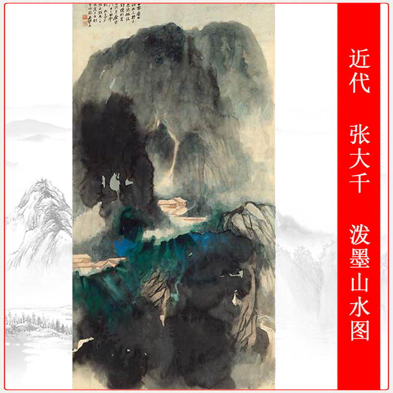 张大千泼墨山水图新中式挂画风景国画高清微喷仿古复制装饰画