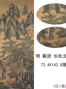 戴进山水国画真迹长松五鹿图古代