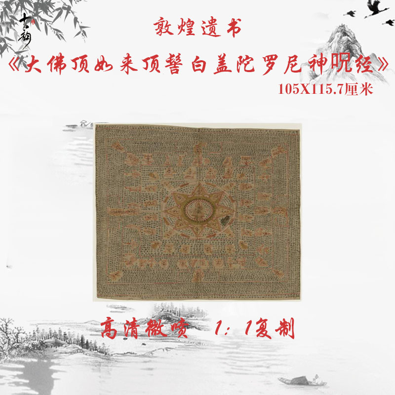 敦煌遗书大佛顶如来顶髻白盖陀罗尼神呪经复古书法字画微喷复制品