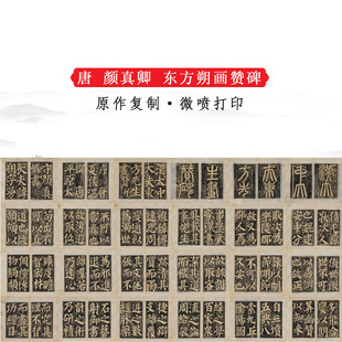颜真卿东方朔画赞碑颜氏楷书碑帖拓本字画微喷复制仿古装饰品