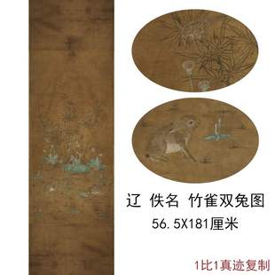 饰 辽古代名家国画真迹竹雀双兔图书画花鸟竖幅国画微喷仿古无框装