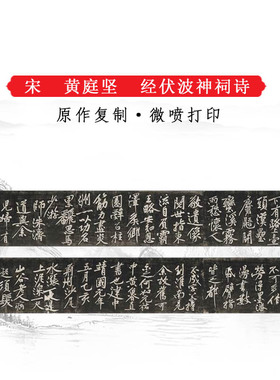 黄庭坚经伏波神祠诗拓本复古书法作品高清微喷仿古临摹装饰复制品