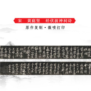 黄庭坚经伏波神祠诗拓本复古书法作品高清微喷仿古临摹装饰复制品