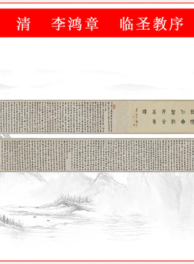 仿古书法李鸿章临圣教序