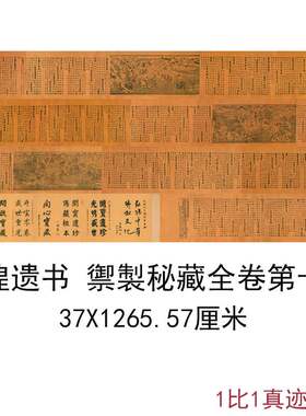 敦煌遗书写经藏经阁禦製秘藏全卷第十三手稿复古书法字画高清复制