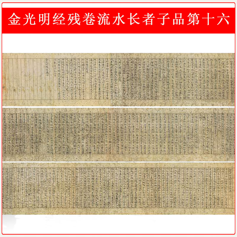 敦煌遗书金光明经残卷流水长者子品第十六楷书手稿高清微喷复制品
