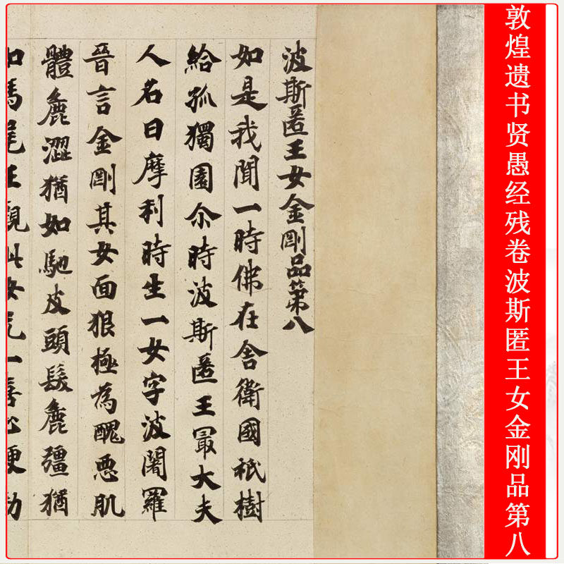 敦煌遗书贤愚残卷高清微喷