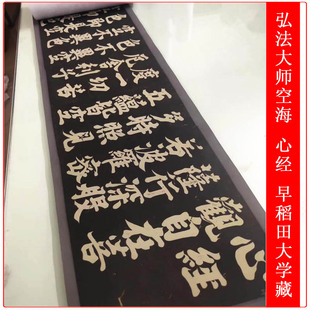 弘法大师空海 心经 早稻田大学藏 复古书法字画微喷仿古复制装饰