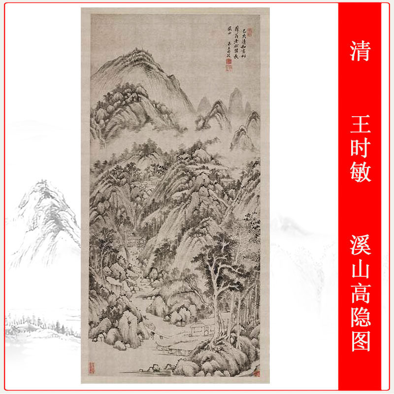 王时敏溪山高隐图复古字画挂画微喷仿古复制品新中式装饰国画