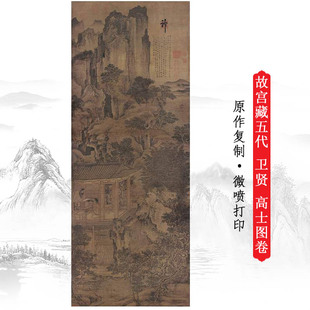 故宫藏五代卫贤高士图复古书画人物山水挂轴国画微喷复制装饰