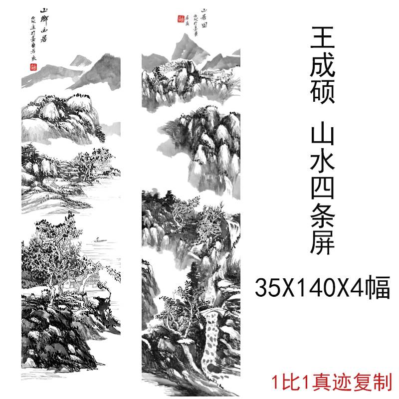 王成国画四条中式作品水墨