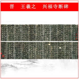 晋王羲之兴福寺断碑吴文碑帖拓本复古书法微喷仿古复制装饰画