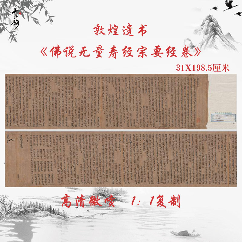 敦煌遗书唐代写经佛说无量寿经宗要经卷复古书法楷书经文手稿微喷