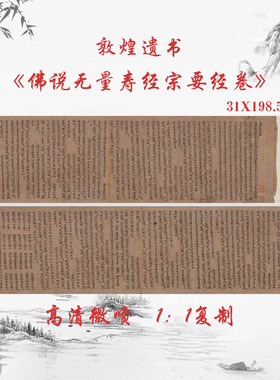 敦煌遗书唐代写经佛说无量寿经宗要经卷复古书法楷书经文手稿微喷