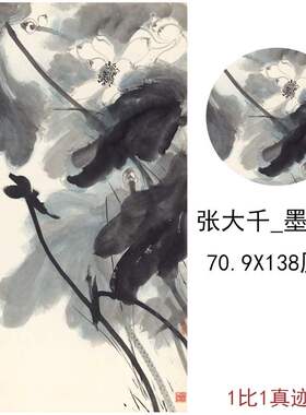 张大千 墨荷图 中式书画水墨花卉国画微喷仿真复制临摹装饰画