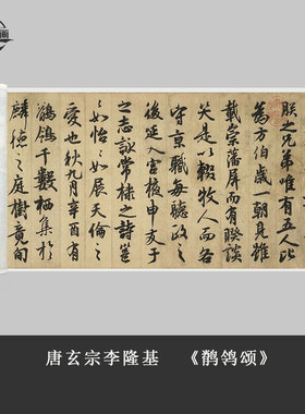 唐玄宗李隆基书法鹡鸰颂