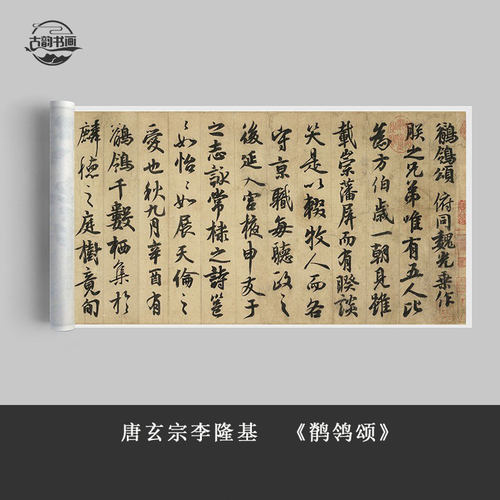 唐玄宗李隆基书法鹡鸰颂