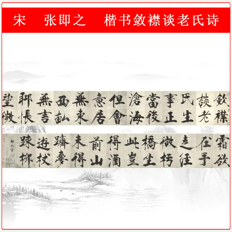 张即之楷书敛襟谈老氏大仿古书法