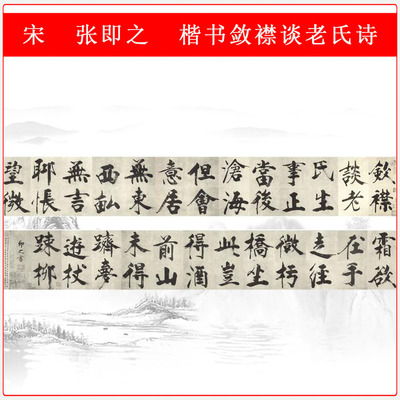 张即之楷书敛襟谈老氏大仿古书法