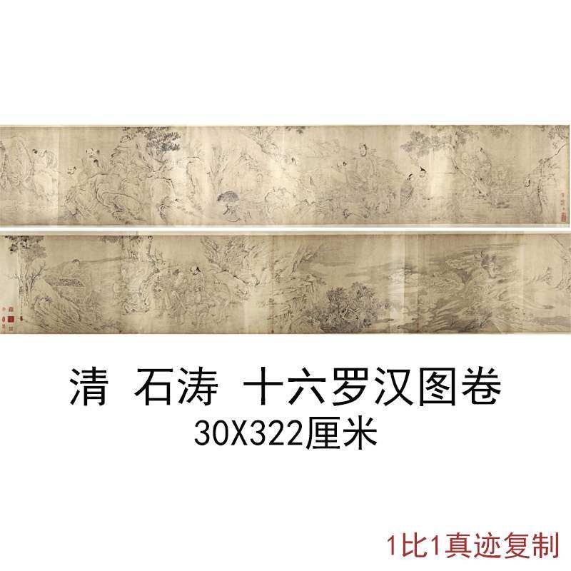 石涛十六罗汉图卷复古书画