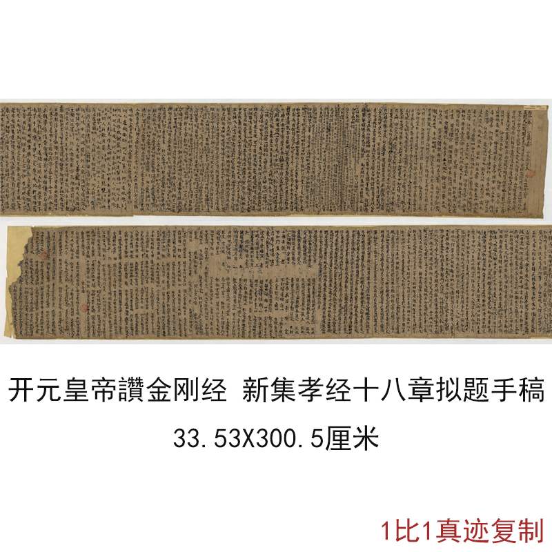 敦煌写经开元皇帝讚金刚经新集孝经十八章复古书法字画复制品直销