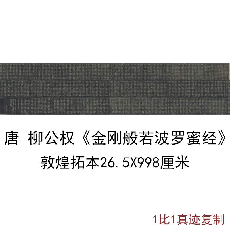 敦煌遗书拓本柳公权般若波罗蜜