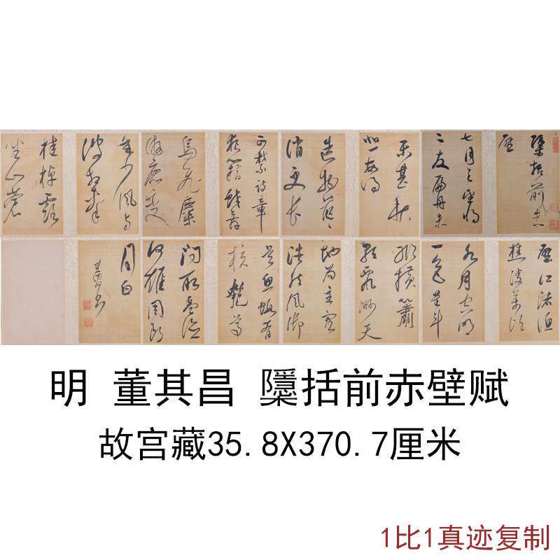 故宫藏董其昌櫽括前赤壁赋复古书法字画草书高清微喷仿古临摹复制