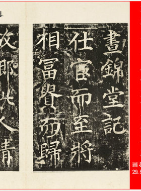 蔡襄碑拓昼锦堂记墨拓本册