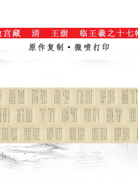 故宫藏王澍临王羲之十七帖复古书法字画高清微喷复制册页临摹