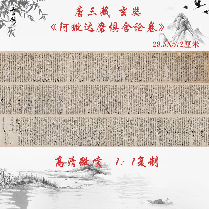 敦煌遗书唐三藏写经玄奘阿毗达磨俱舍论卷复古书法字画高清复制品