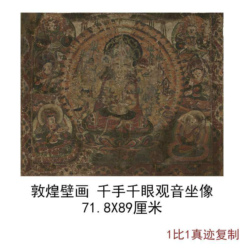 敦煌遗书壁画千手千眼观音坐像复古书画人物神像高清微喷复制国画