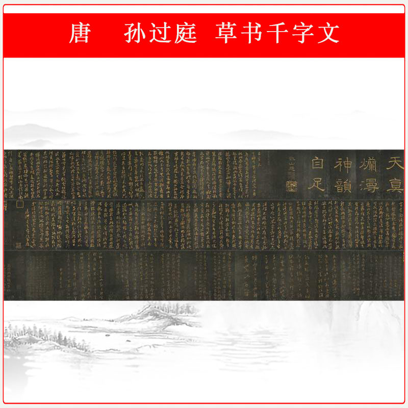 孙过庭草书千字文古代书法字画碑拓高清微喷仿古复制品装饰画