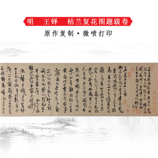 王铎枯兰复花图题跋卷复古书法高清微喷复制临摹学习收藏装饰