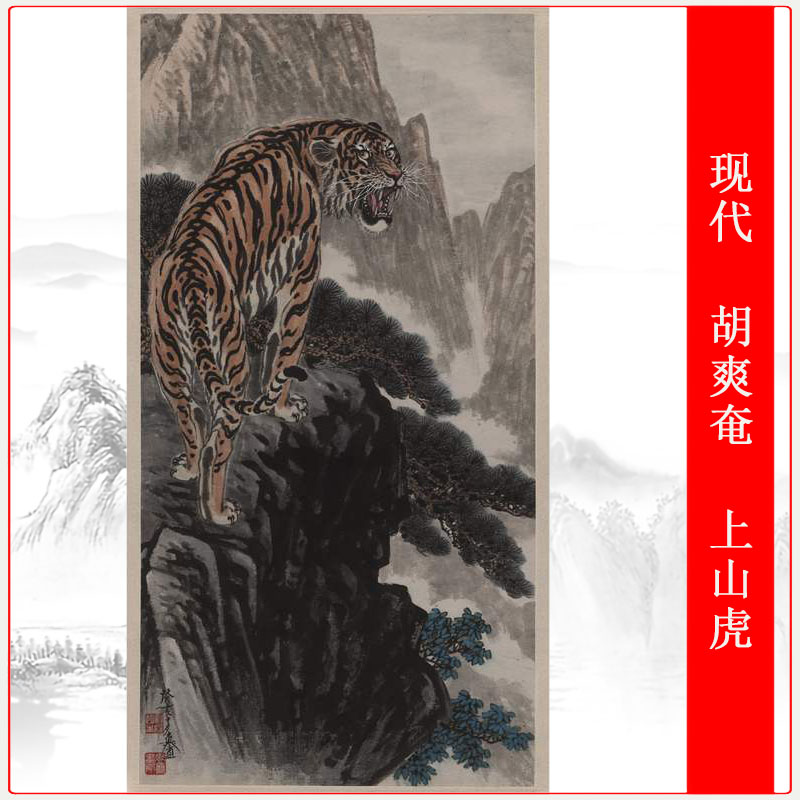 胡爽奄 上山虎 现代书画水墨国画微喷复制挂轴中堂玄关装饰画