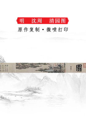 沈周清园图复古人物山水横幅水墨国画高清微喷仿古复制临摹装饰画