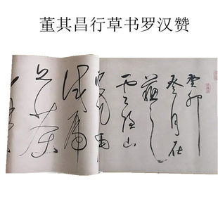 董其昌行草书罗汉赞试笔帖复古书法微喷仿古复制手卷装饰直销