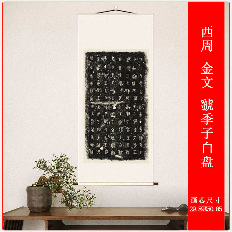 挂轴拓片虢季子白盘装裱