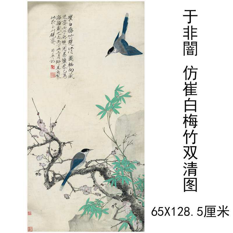于非闇仿崔白梅竹双清图中式书画花鸟写意竖幅挂轴仿真复制品直销