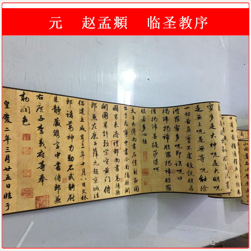 赵孟頫圣教序字画长卷微喷字帖