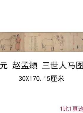 赵孟頫赵麟赵雍三生三世人马图古代横幅人物工笔国画书画仿古复制