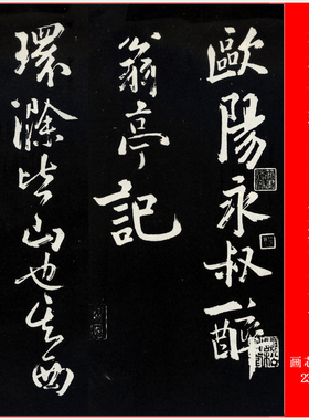 北宋 苏轼 欧阳永叔醉翁亭记古代名家书法字帖长卷高清微喷复制品