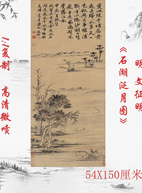 文征明石湖泛月图立轴纸本复古山水人物写意国画微喷复制装饰画