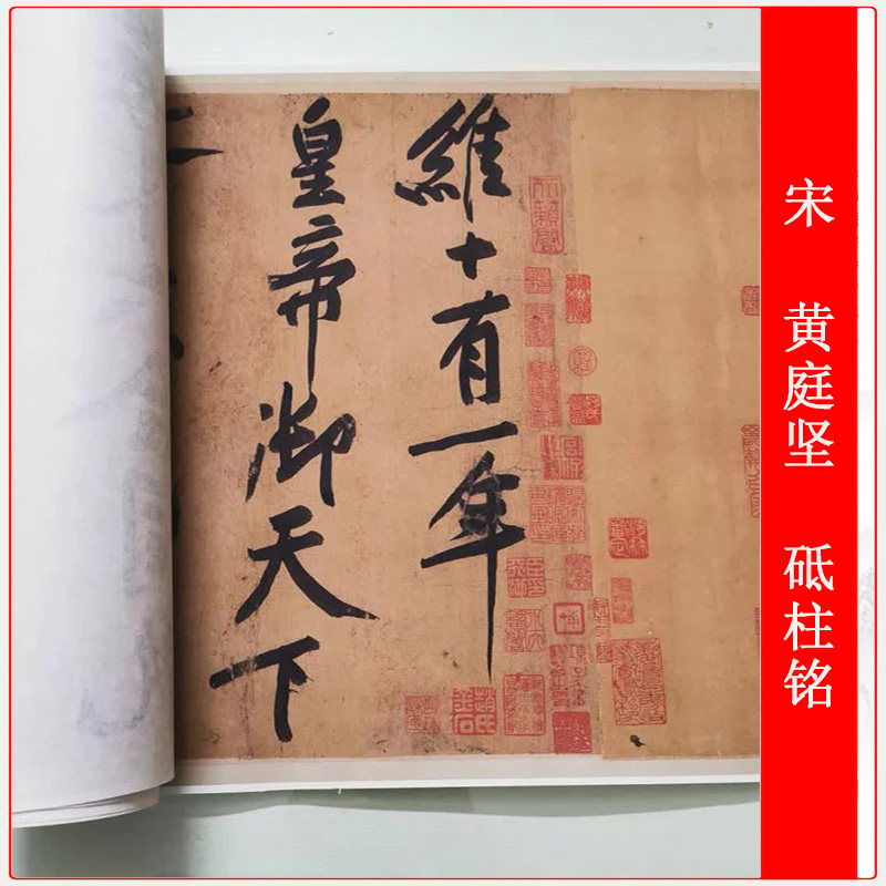 书法长卷北宋黄庭坚砥柱铭