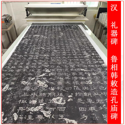 碑拓礼器碑鲁相韩敕造孔庙碑