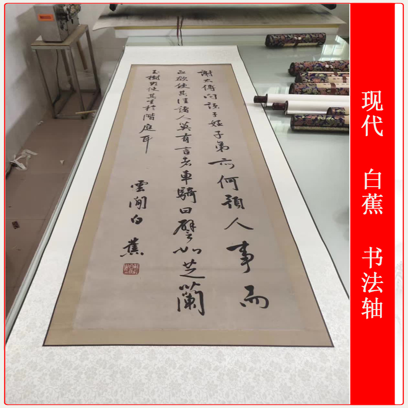 白蕉书法挂轴现代名家书画真迹宣纸微喷竖幅挂画仿真复制品装饰画-封面