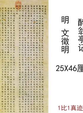 文徵明小楷醉翁亭记复古书法原色法帖竖幅条轴高清微喷复制品直销