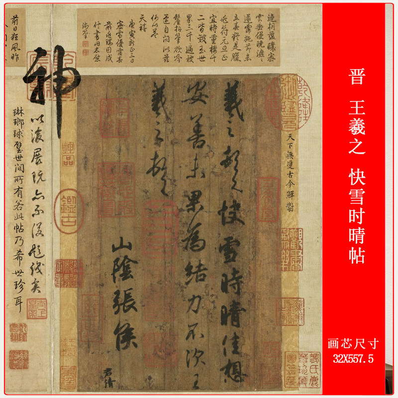 晋 王羲之 快雪时晴帖复古书法字画高清微喷仿古复制手卷装饰临摹